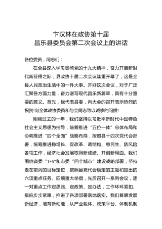 卞汉林：在政协第十届昌乐县委员会第二次会议上的讲话