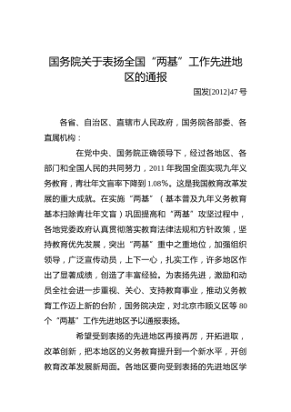 国务院关于表扬全国“两基”工作先进地区的通报