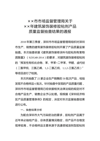 ××市市场监督管理局关于××年建筑装饰装修胶粘剂产品质量监督抽查结果的通报