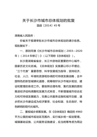 关于xx市城市总体规划的批复（七）