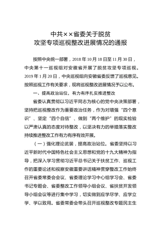 中共××省委关于脱贫攻坚专项巡视整改进展情况的通报