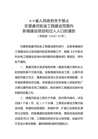 ××省人民政府关于禁止在望虞河拓浚工程建设范围内新增建设项目和迁入人口的通告