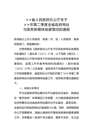 ××省人民政府办公厅关于××年第二季度全省政府网站与政务新媒体抽查情况的通报
