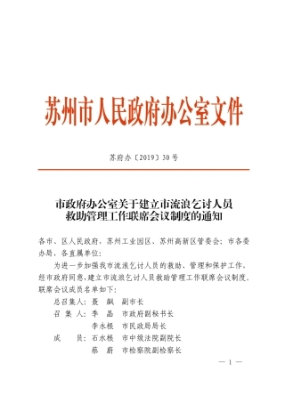 市政府办公室关于建立市流浪乞讨人员救助管理工作联席会议制度的通知