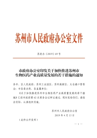 市政府办公室印发关于加快推进苏州市生物医药产业高质量发展的若干措施的通知