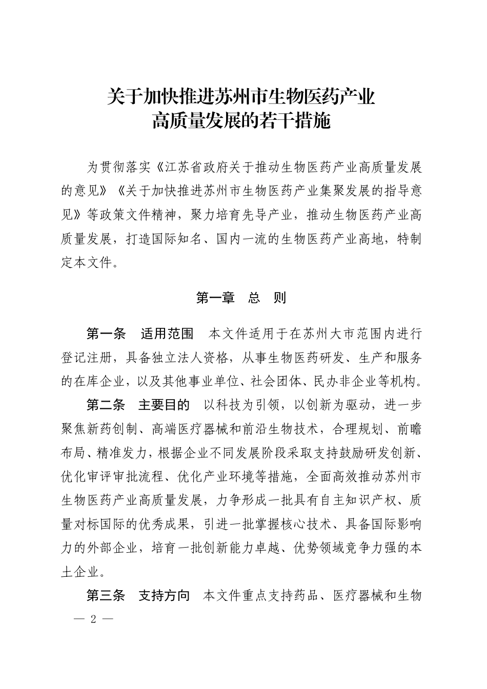市政府办公室印发关于加快推进苏州市生物医药产业高质量发展的若干措施的通知_第1页