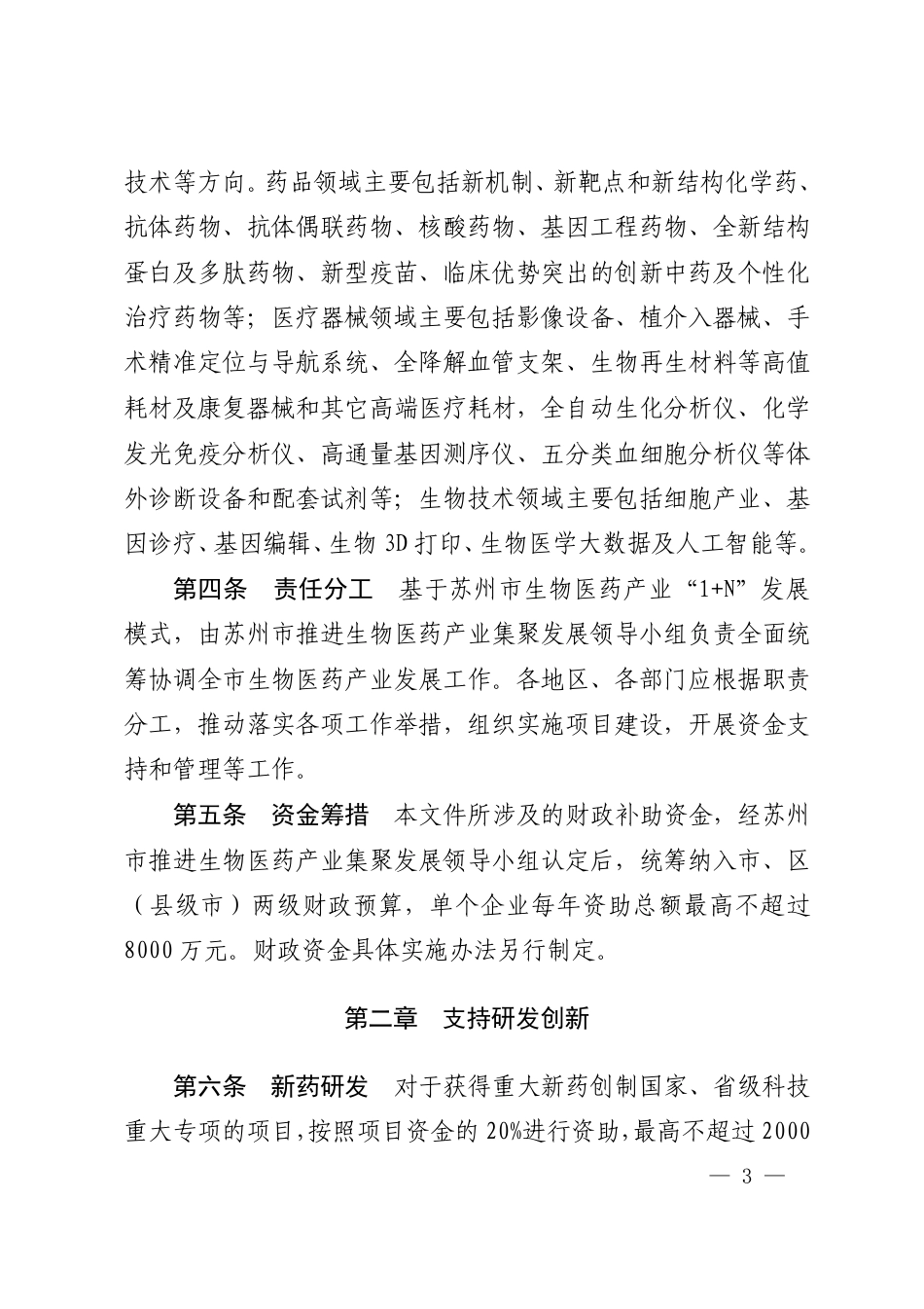 市政府办公室印发关于加快推进苏州市生物医药产业高质量发展的若干措施的通知_第2页