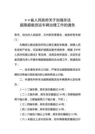 ××省人民政府关于加强非法超限超载货运车辆治理工作的通告