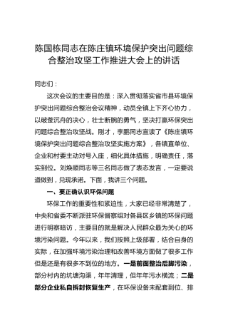 陈国栋：在陈庄镇环境保护突出问题综合整治攻坚工作推进大会上的讲话