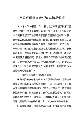 市级环保督察责任追究情况通报