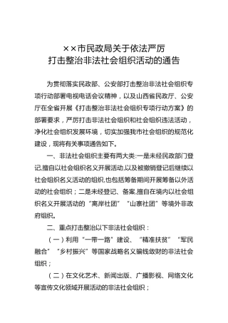 ××市民政局关于依法严厉打击整治非法社会组织活动的通告