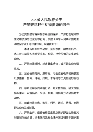 ××省人民政府关于严禁破坏野生动物资源的通告