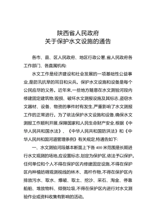 ××省人民政府关于保护水文设施的通告