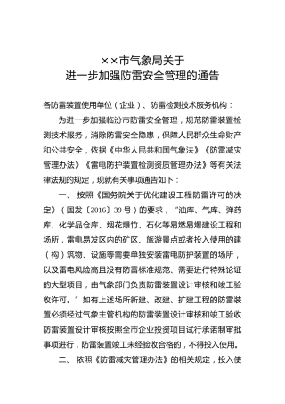 ××市气象局关于进一步加强防雷安全管理的通告