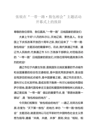 张锐：在“一带一路·敖包相会”主题活动开幕式上的致辞