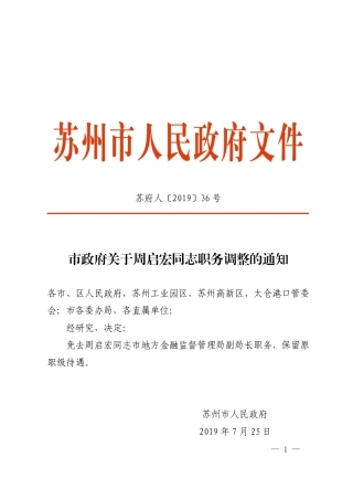 市政府关于周启宏同志职务调整的通知