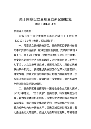 关于同意设立xx新区的批复（六）