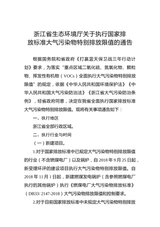 ××省生态环境厅关于执行国家排放标准大气污染物特别排放限值的通告