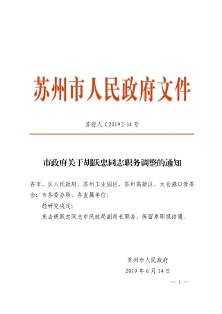 市政府关于胡跃忠同志职务调整的通知