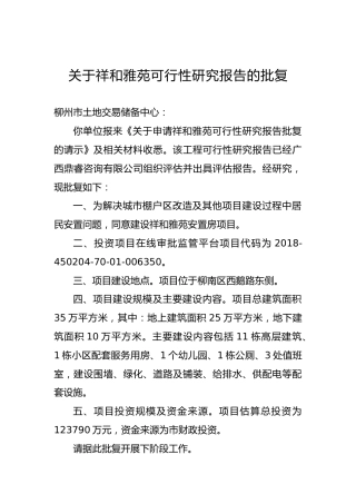 关于祥和雅苑可行性研究报告的批复