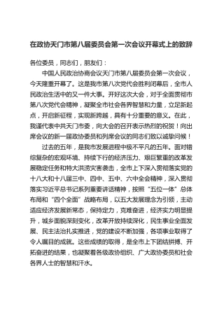 在政协天门市第八届委员会第一次会议开幕式上的致辞