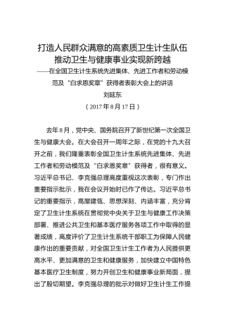 刘延东：在全国卫生计生系统先进集体、先进工作者和劳动模范及“白求恩奖章”获得者表彰大会上的讲话