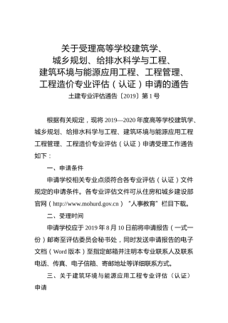 关于受理高等学校建筑学、城乡规划、给排水科学与工程、建筑环境与能源应用工程、工程管理、工程造价专业评估（认证）申请的通告