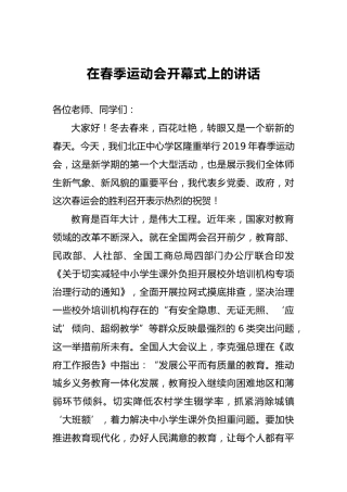 在春季运动会开幕式上的讲话