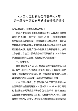 ××区人民政府办公厅关于××年第一季度全区政府网站抽查情况的通报