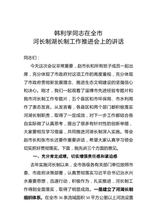 韩利学：在全市河长制湖长制工作推进会上的讲话