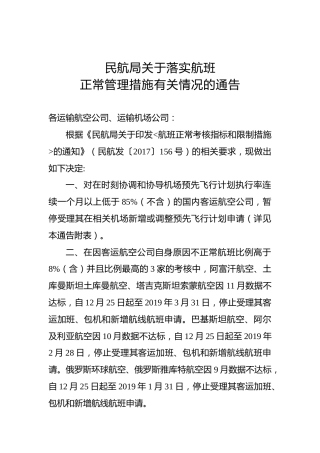 民航局关于落实航班正常管理措施有关情况的通告