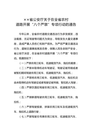 ××省公安厅关于在全省农村道路开展“八个严禁”专项行动的通告