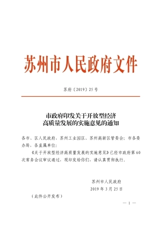 市政府印发关于开放型经济高质量发展的实施意见的通知