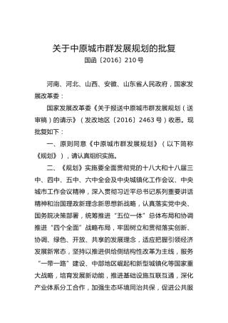 关于xx城市群发展规划的批复（二）