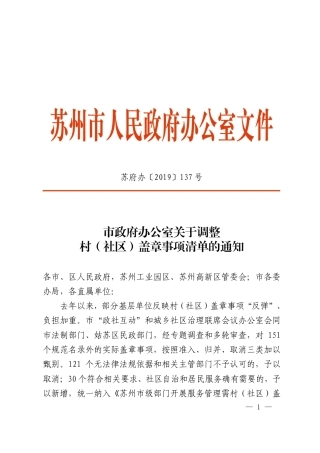 市政府办公室关于调整村（社区）盖章事项清单的通知