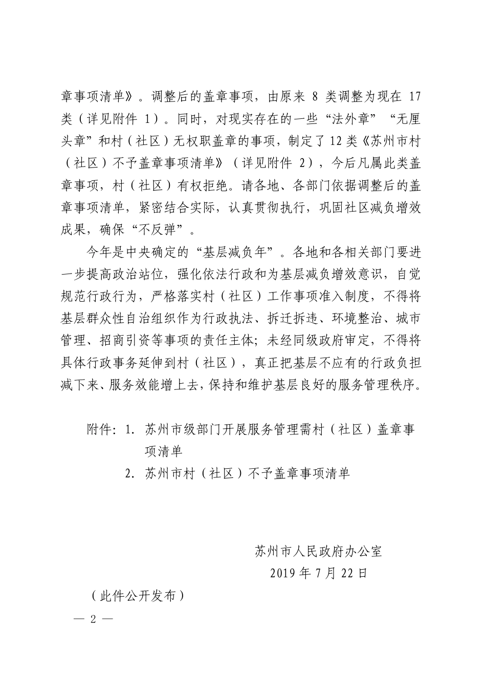 市政府办公室关于调整村（社区）盖章事项清单的通知_第1页
