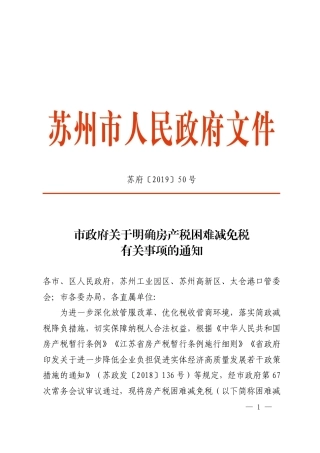 市政府关于明确房产税困难减免税有关事项的通知