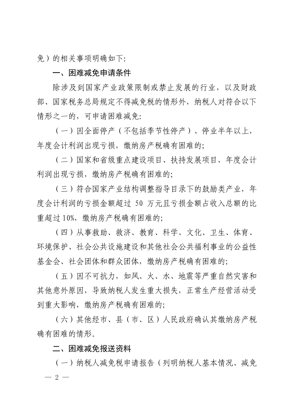 市政府关于明确房产税困难减免税有关事项的通知_第1页