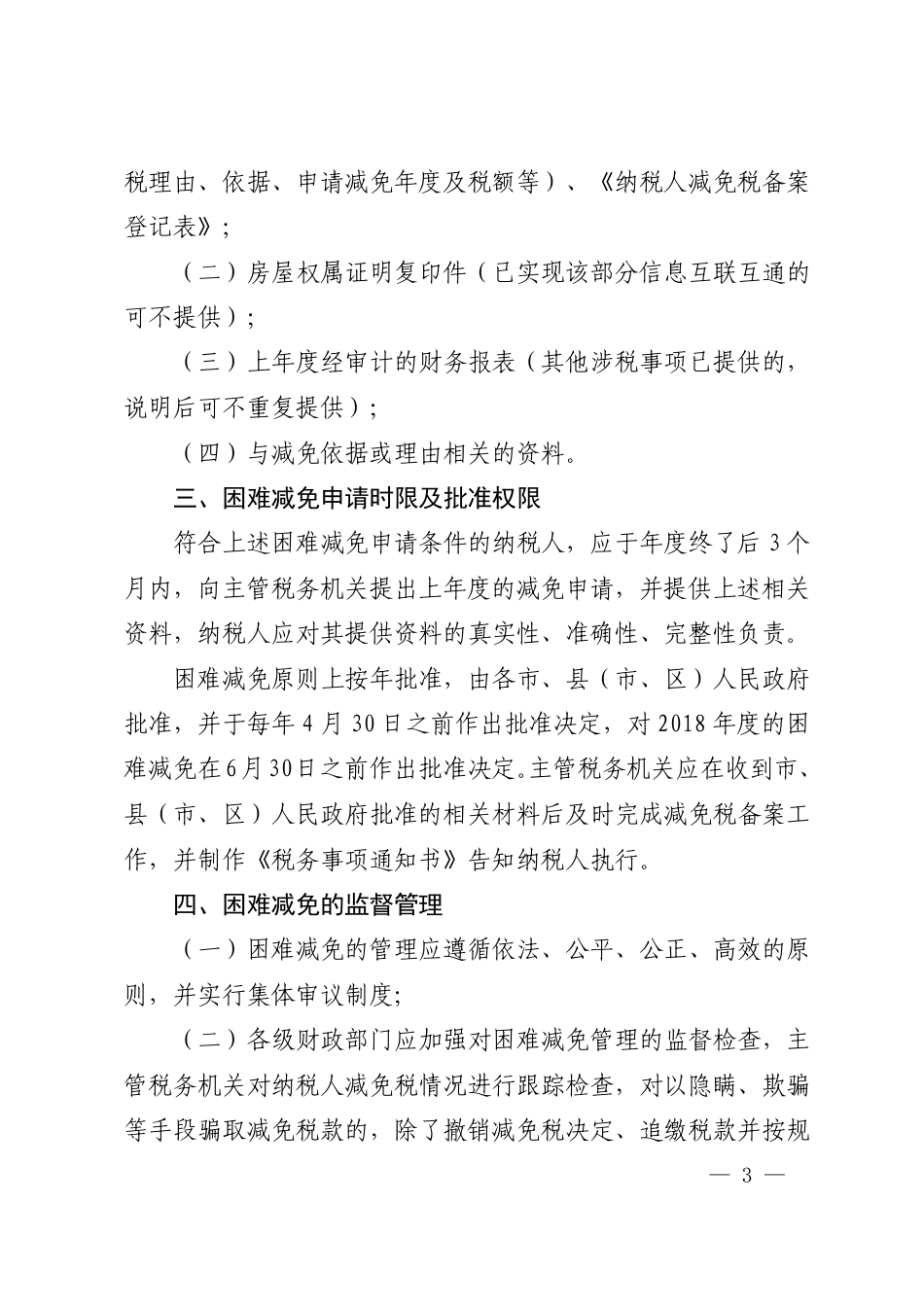 市政府关于明确房产税困难减免税有关事项的通知_第2页