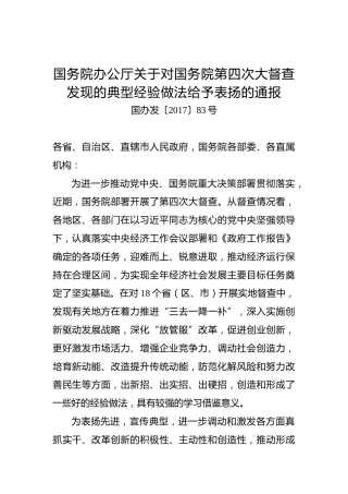 国务院办公厅关于对国务院第四次大督查发现的典型经验做法给予表扬的通报