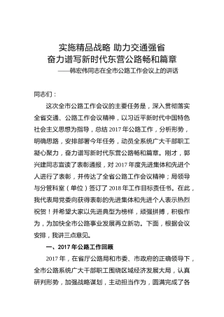 韩宏伟：在全市公路工作会议上的讲话