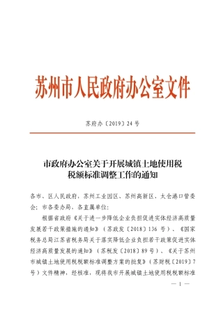 市政府办公室关于开展城镇土地使用税税额标准调整工作的通知