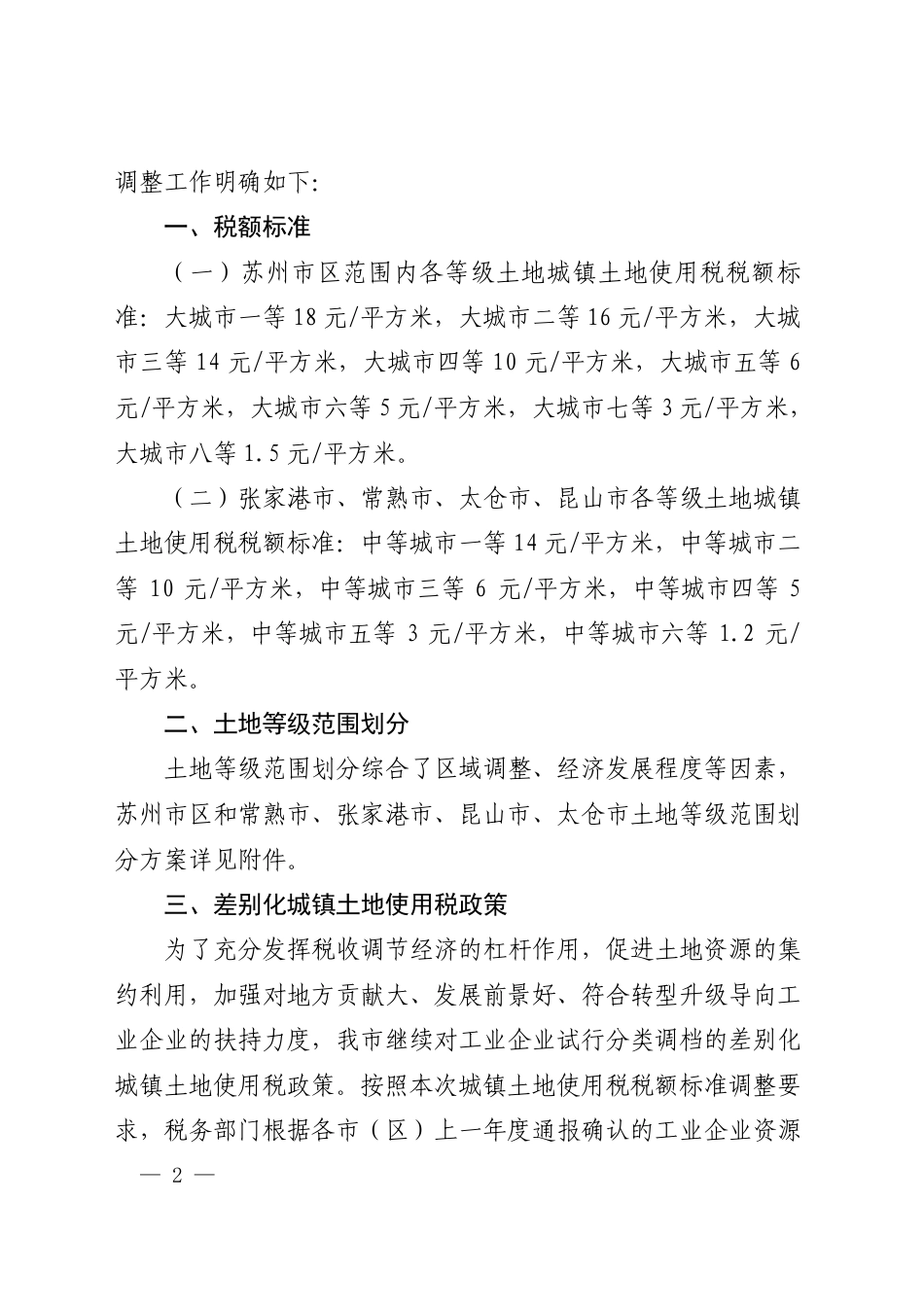 市政府办公室关于开展城镇土地使用税税额标准调整工作的通知_第1页