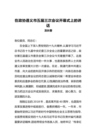 龙长春：在政协遵义市五届三次会议开幕式上的讲话