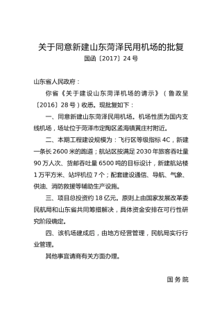 关于同意新建xx民用机场的批复
