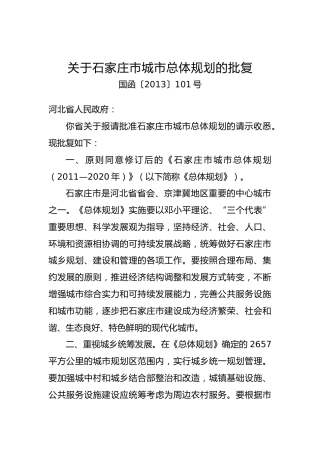 关于xx市城市总体规划的批复（四）