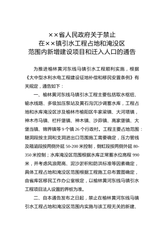 ××省人民政府关于禁止在××镇引水工程占地和淹没区范围内新增建设项目和迁入人口的通告