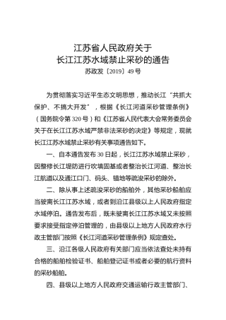 ××省人民政府关于长江江苏水域禁止采砂的通告