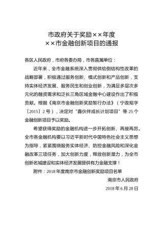 市政府关于奖励××年度××市金融创新项目的通报