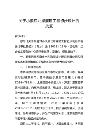 关于小浪底北岸灌区工程初步设计的批复